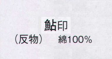 日本の歳時記 2352 ゆかた 鮎印（反物） ※この商品は反物です。仕立上がり商品は、2440になります。 サイズ／スペック